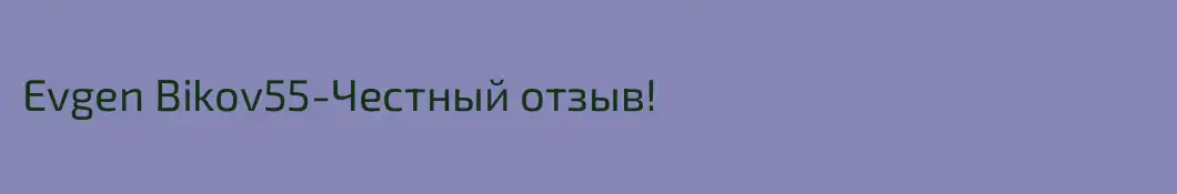 Evgen Bikov55-Честный отзыв!